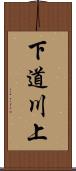 下道川上 Scroll