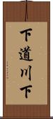 下道川下 Scroll