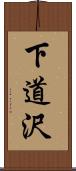 下道沢 Scroll
