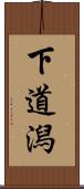 下道潟 Scroll
