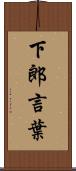 下郎言葉 Scroll