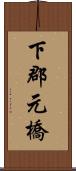 下郡元橋 Scroll