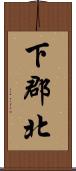 下郡北 Scroll