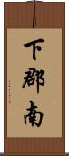 下郡南 Scroll
