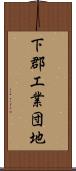 下郡工業団地 Scroll