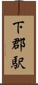 下郡駅 Scroll