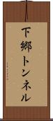 下郷トンネル Scroll