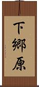下郷原 Scroll