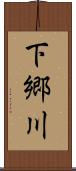 下郷川 Scroll