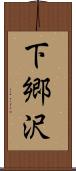 下郷沢 Scroll
