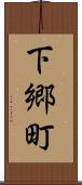 下郷町 Scroll