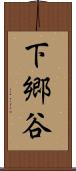 下郷谷 Scroll