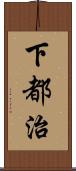 下都治 Scroll