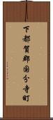下都賀郡国分寺町 Scroll