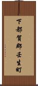 下都賀郡壬生町 Scroll