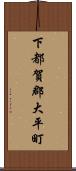 下都賀郡大平町 Scroll