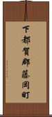 下都賀郡藤岡町 Scroll