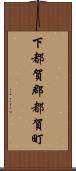 下都賀郡都賀町 Scroll