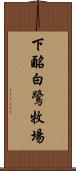 下酪白鷺牧場 Scroll