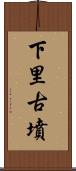 下里古墳 Scroll