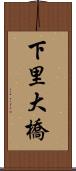 下里大橋 Scroll