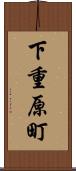 下重原町 Scroll