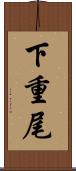 下重尾 Scroll