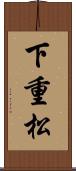 下重松 Scroll