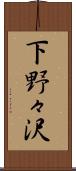 下野々沢 Scroll