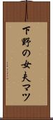 下野の女夫マツ Scroll