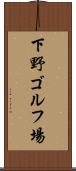 下野ゴルフ場 Scroll