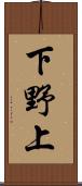下野上 Scroll