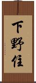 下野住 Scroll