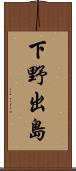 下野出島 Scroll