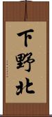 下野北 Scroll