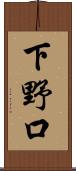 下野口 Scroll