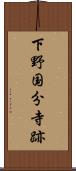 下野国分寺跡 Scroll