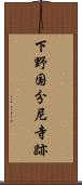 下野国分尼寺跡 Scroll