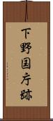 下野国庁跡 Scroll