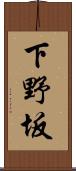 下野坂 Scroll