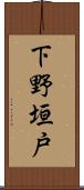 下野垣戸 Scroll