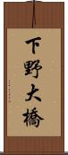 下野大橋 Scroll