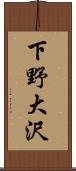 下野大沢 Scroll