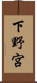 下野宮 Scroll
