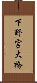 下野宮大橋 Scroll