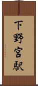 下野宮駅 Scroll