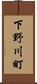 下野川町 Scroll