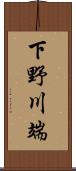 下野川端 Scroll