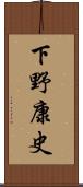 下野康史 Scroll