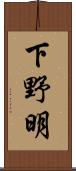 下野明 Scroll